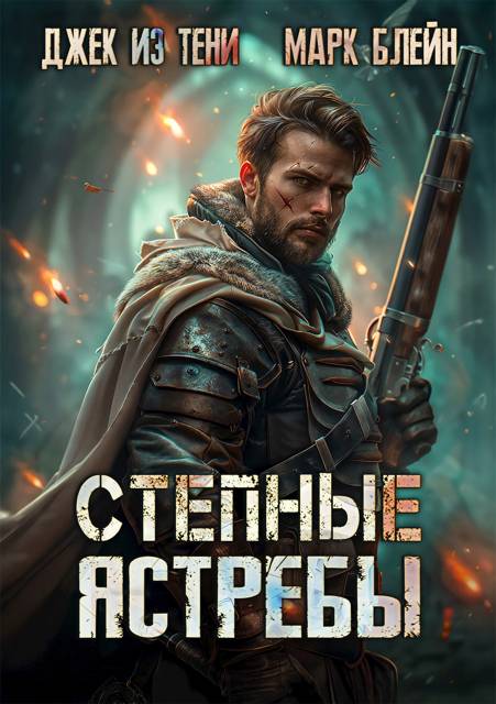 Степные ястребы - Джек из тени