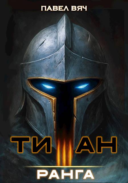 Академ-RPG. Титан III ранга - Павел Вяч