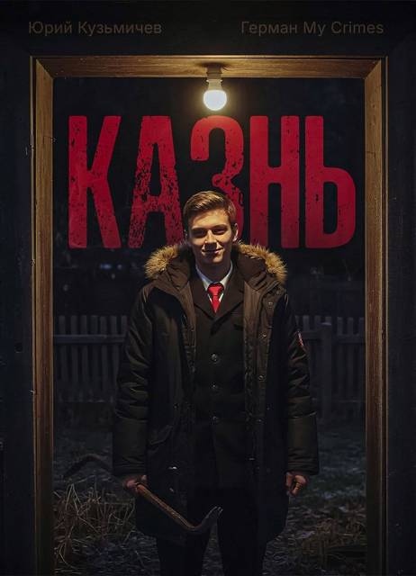 Студент: Казнь - LikanTrop