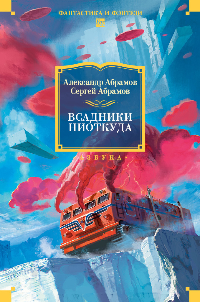 Всадники ниоткуда - Александр Иванович Абрамов