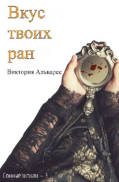 Вкус твоих ран - Виктория Альварес