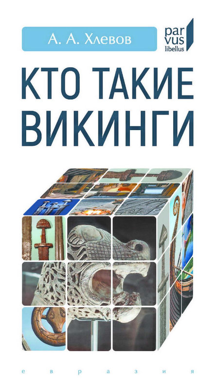 Кто такие викинги - Александр Алексеевич Хлевов