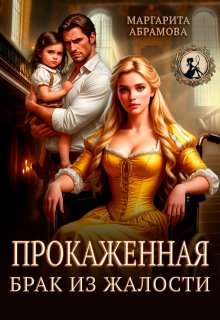Прокаженная. Брак из жалости - Маргарита Абрамова