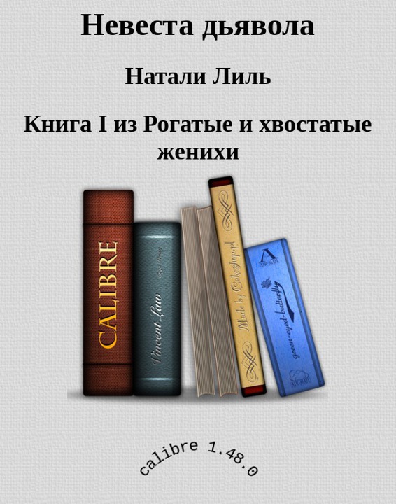 Невеста дьявола - Натали Лиль
