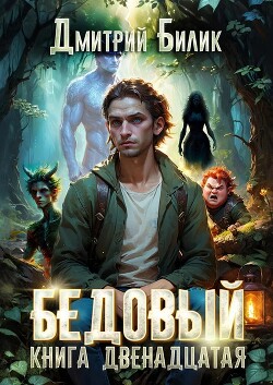 Перерождение (СИ) - Билик Дмитрий Александрович