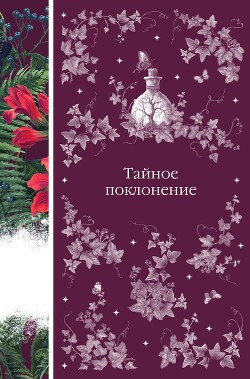 Тайное поклонение - Стокер Брэм