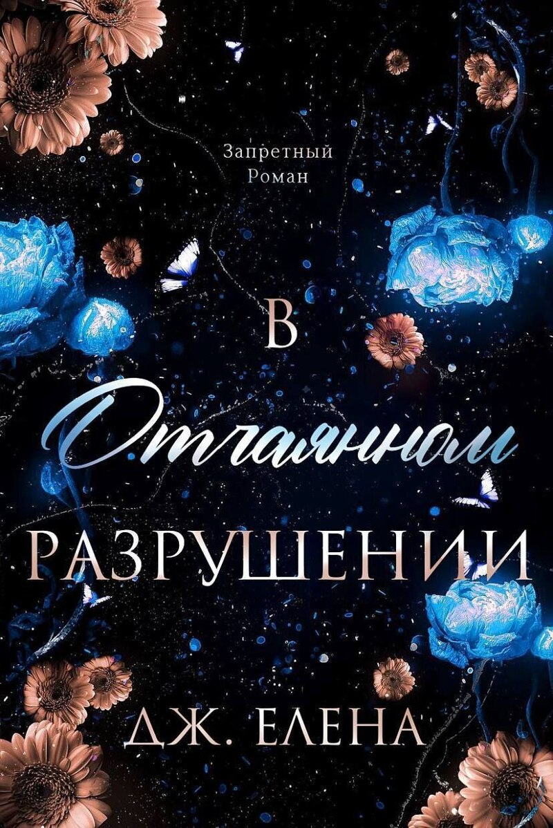 В отчаянном разрушении - Елена Дж.