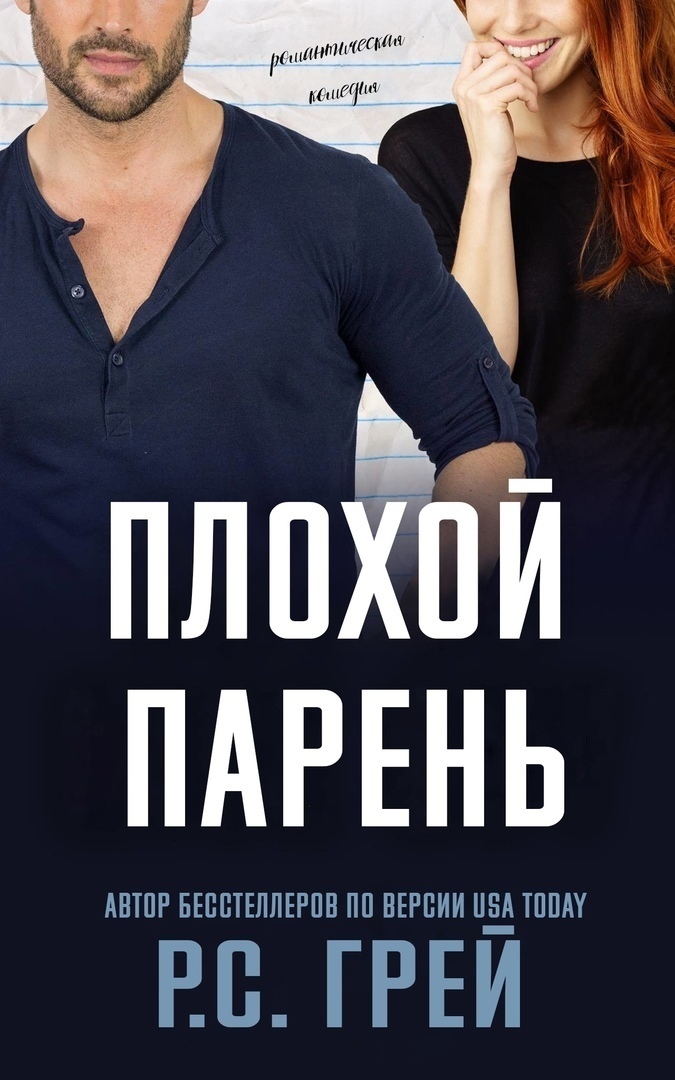 Плохой парень - Р. С. Грей