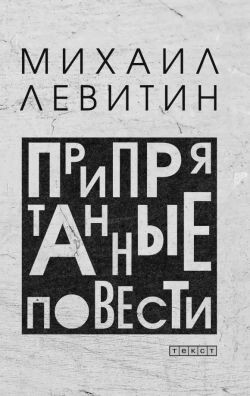 Припрятанные повести - Левитин Михаил
