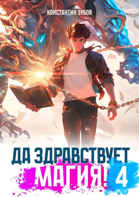 Да здравствует магия! 4 - Константин Зубов