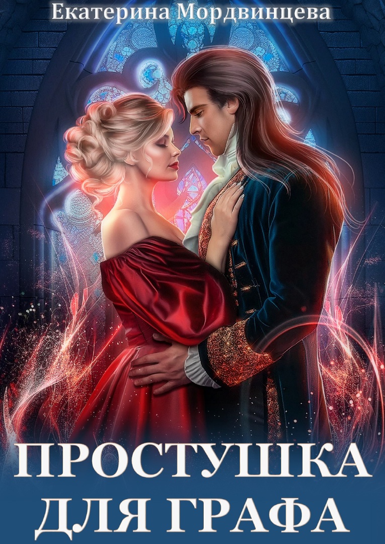 Простушка для графа - Екатерина Мордвинцева