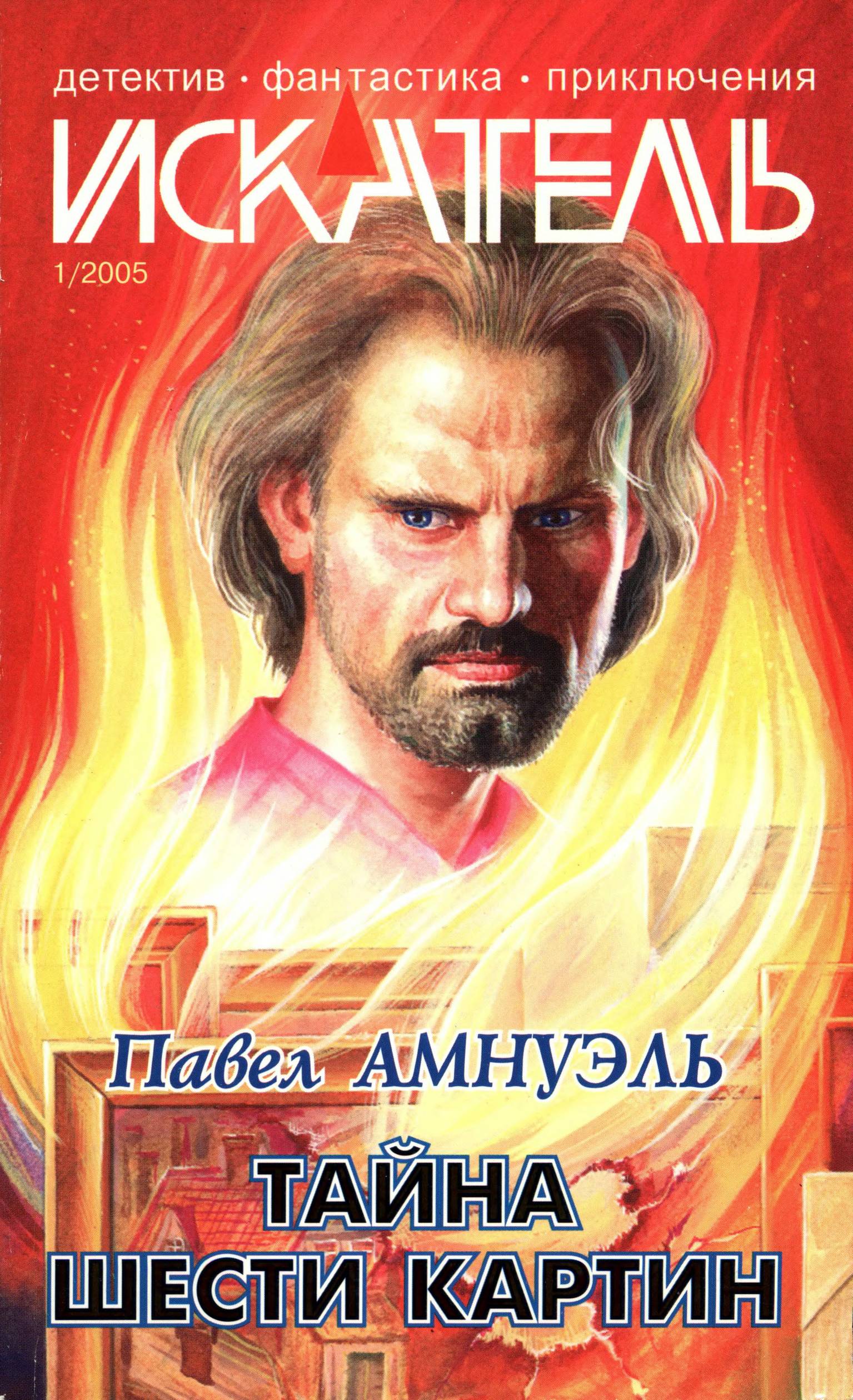 Искатель, 2005 №1 - Николай Анатольевич Буянов