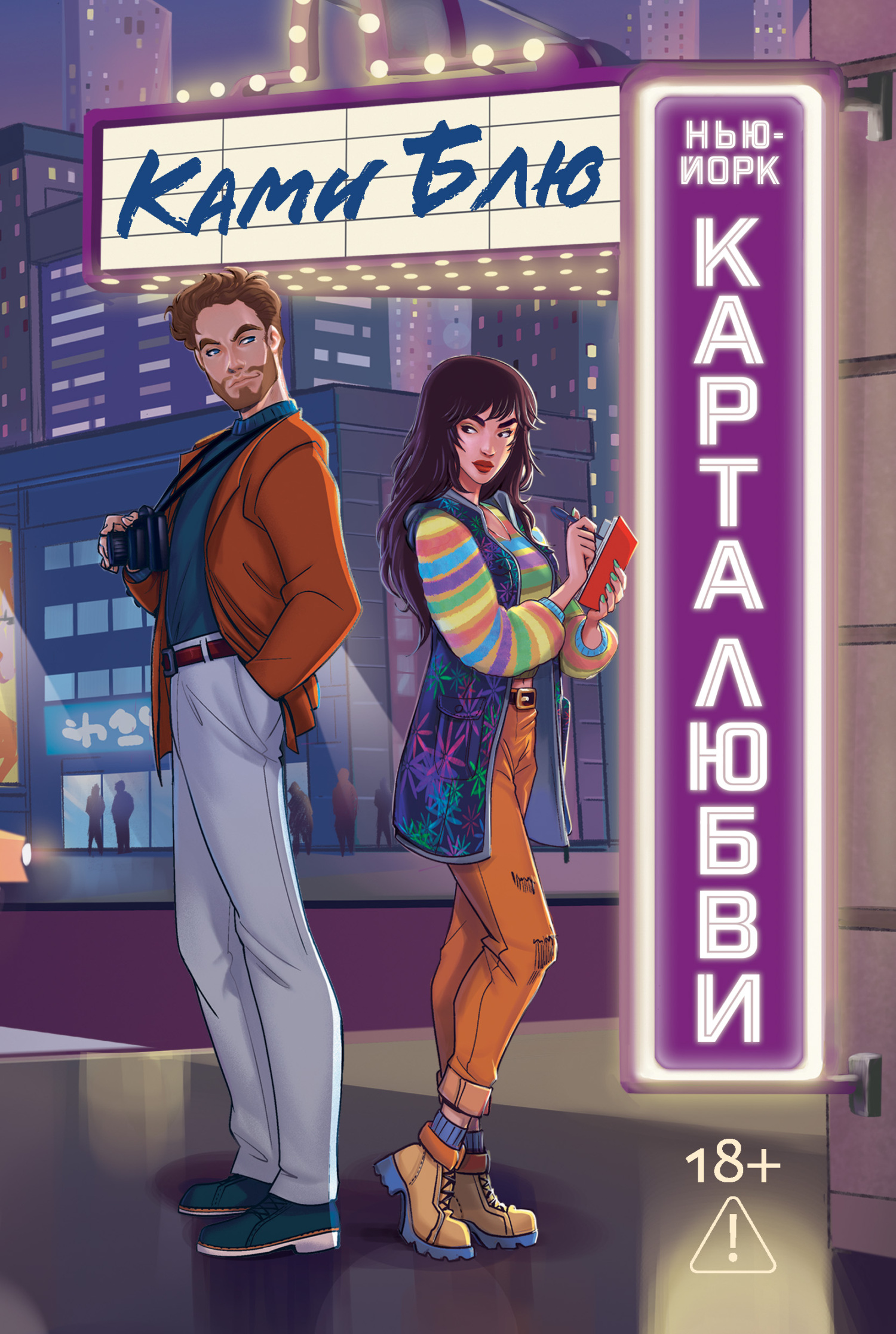 Нью-Йорк. Карта любви - Ками Блю