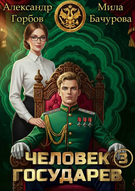 Человек государев 3 - Александр Горбов