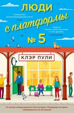 Люди с платформы № 5 - Пули Клэр