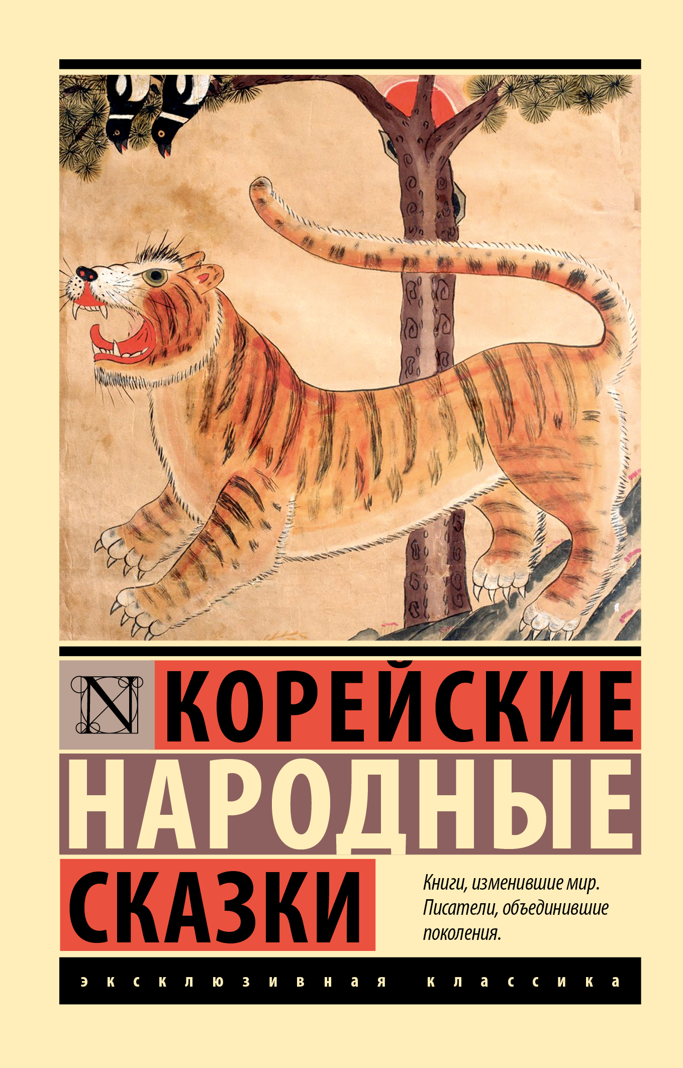 Корейские народные сказки - Автор Неизвестен -- Народные сказки