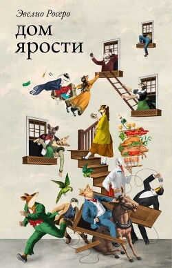 Дом ярости - Росеро Эвелио
