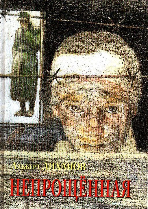Непрощенная - Альберт Анатольевич Лиханов
