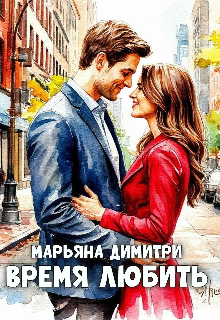 Время любить - Марьяна Димитри