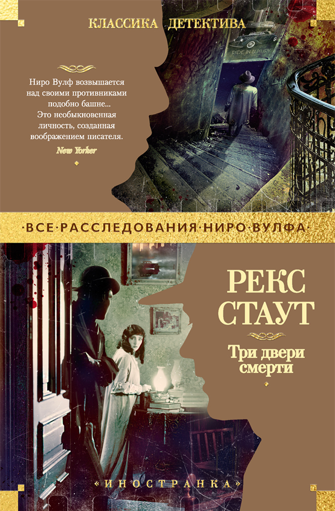 Три двери смерти - Рекс Тодхантер Стаут