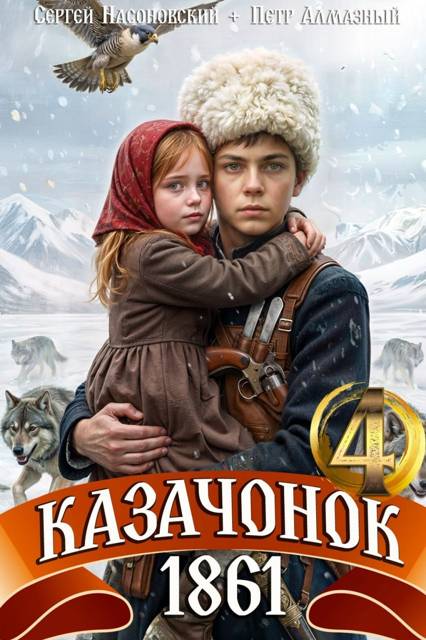Казачонок 1861. Том 4 - Петр Алмазный