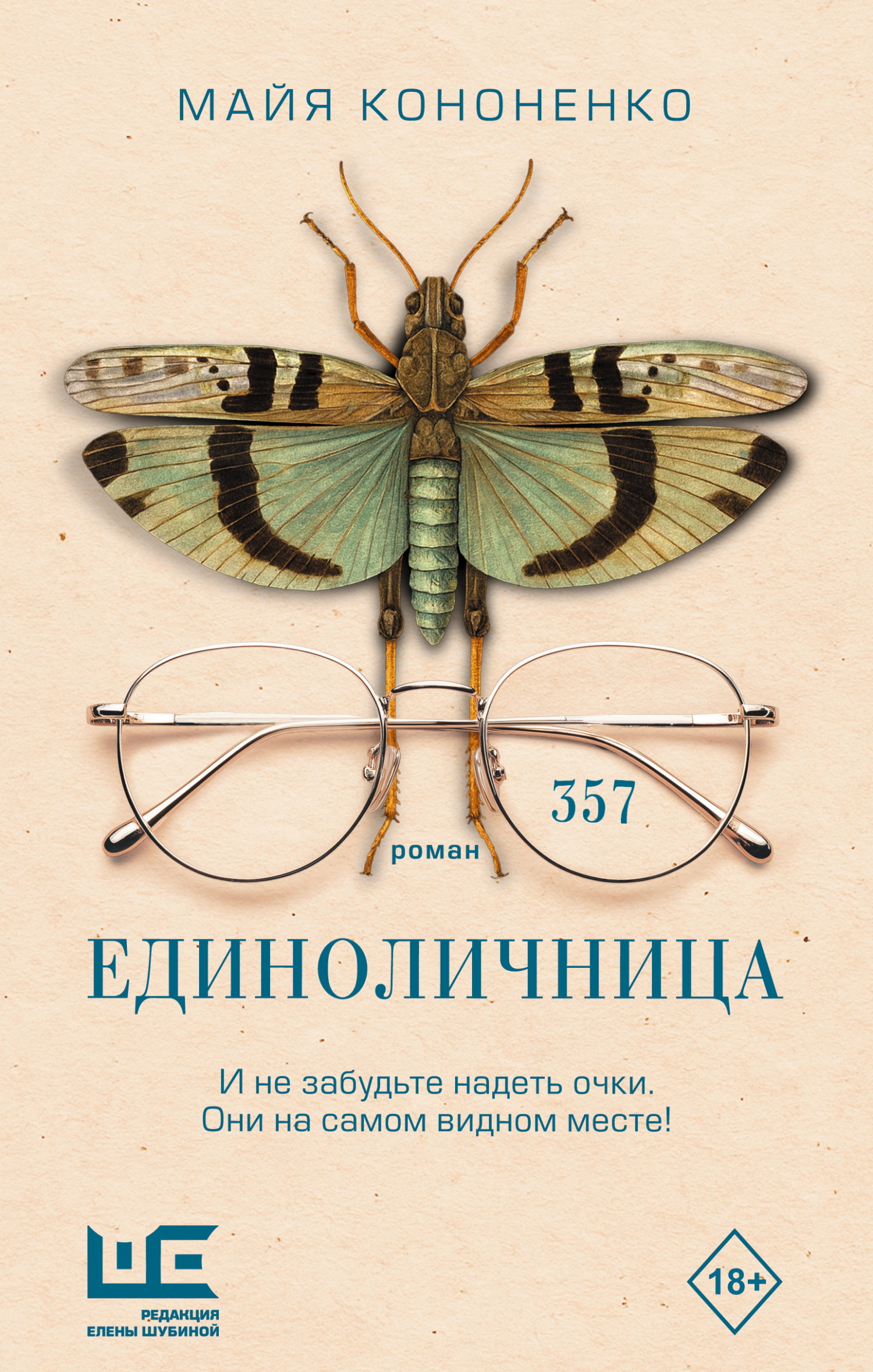Единоличница - Майя Евгеньевна Кононенко