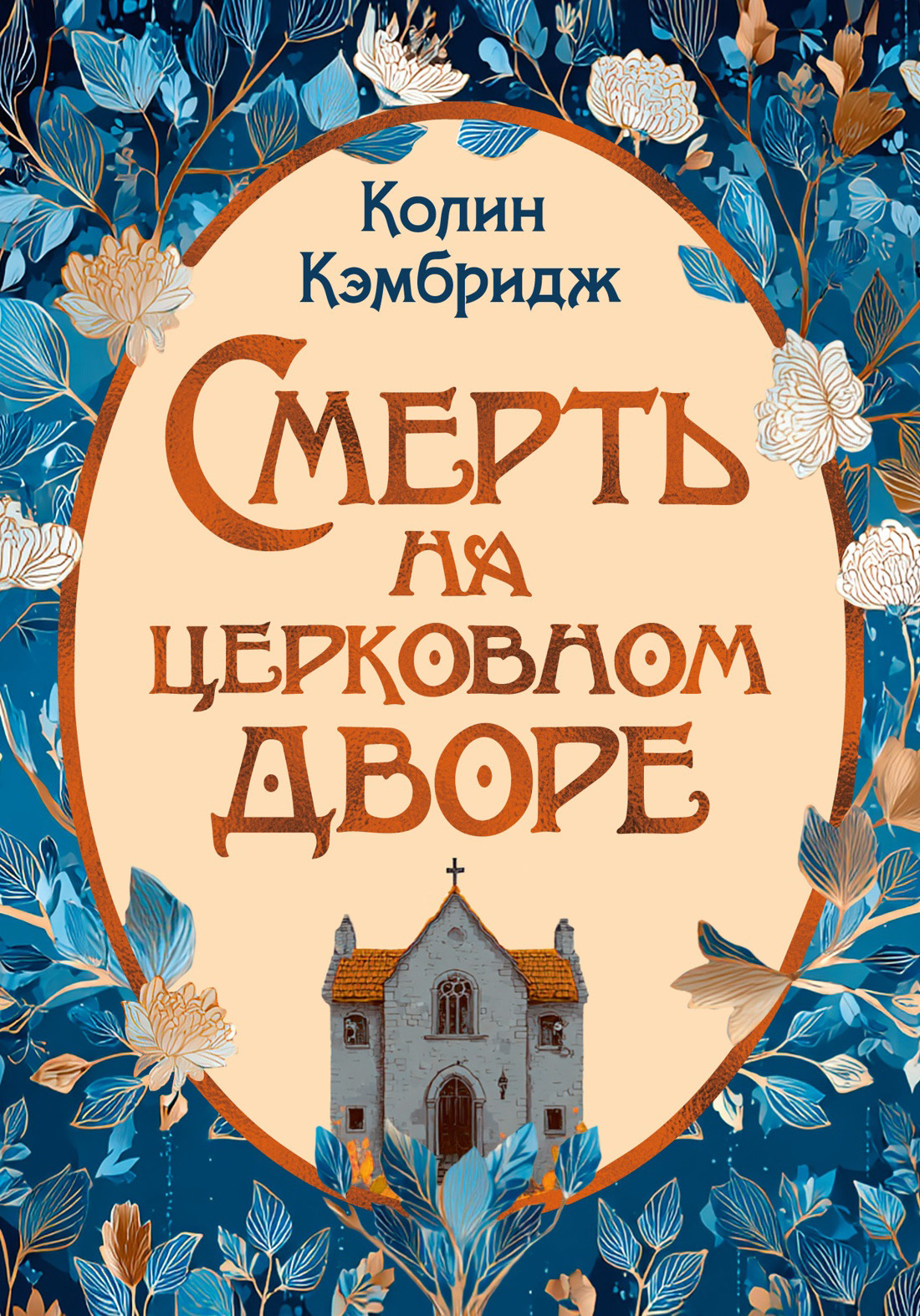 Смерть на церковном дворе - Колин Кэмбридж