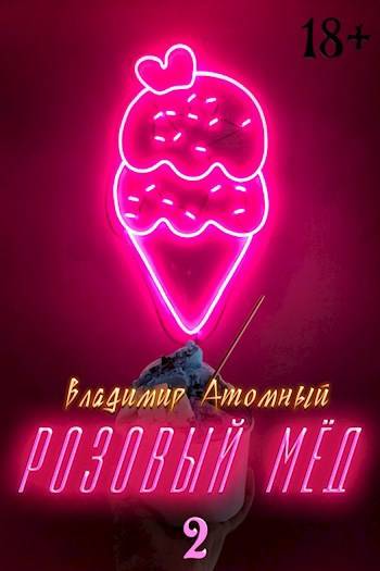 Розовый мед – 2 - Владимир Атомный