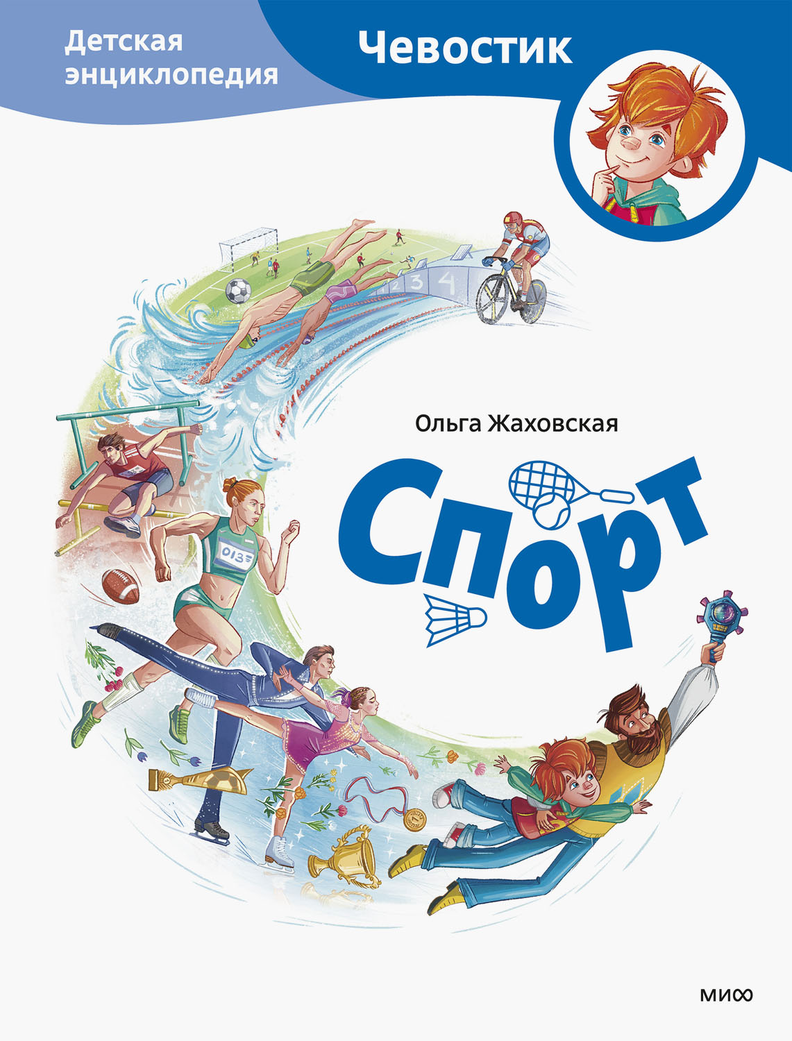 Спорт. Детская энциклопедия - Ольга Жаховская