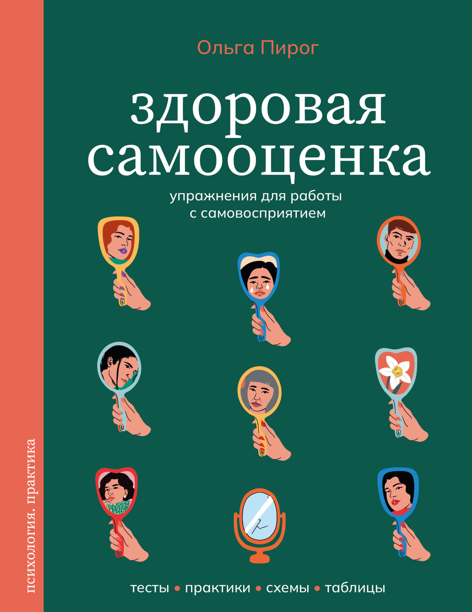 Здоровая самооценка. Упражнения для работы с самовосприятием - Ольга Вадимовна Пирог