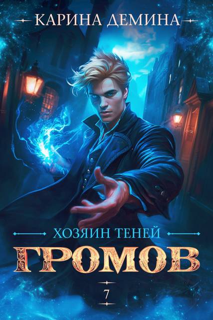 Громов. Хозяин теней 7 - Екатерина Насута