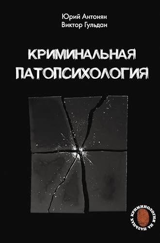 Криминальная патопсихология - Юрий Миранович Антонян