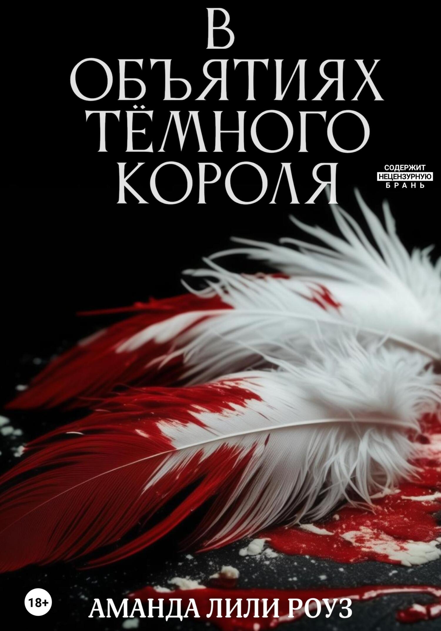 В объятиях тёмного короля - Аманда Лили Роуз