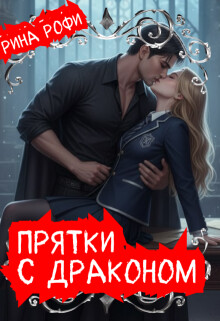 Прятки с Драконом (СИ) - Рофи Рина