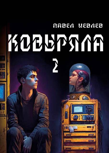 Ковыряла 2 - Павел Сергеевич Иевлев