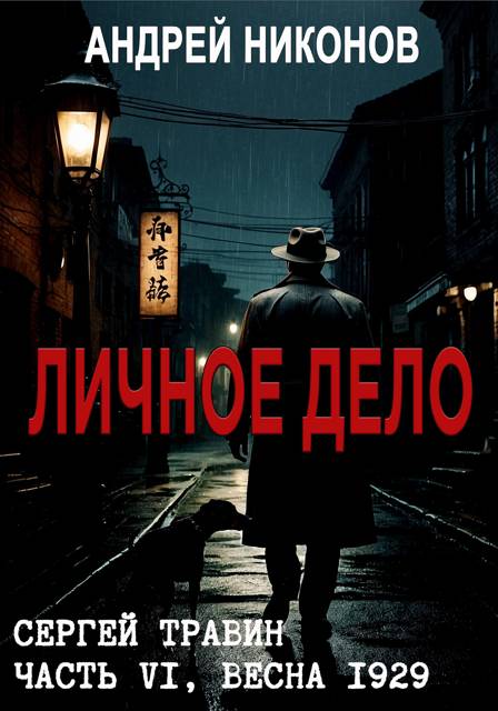 Личное дело - Андрей Никонов