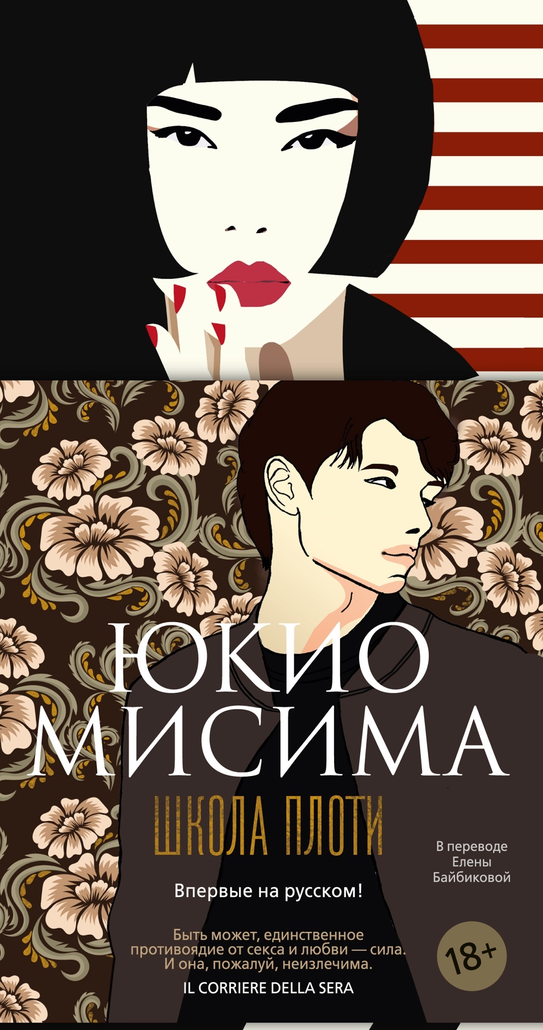 Школа плоти - Юкио Мисима