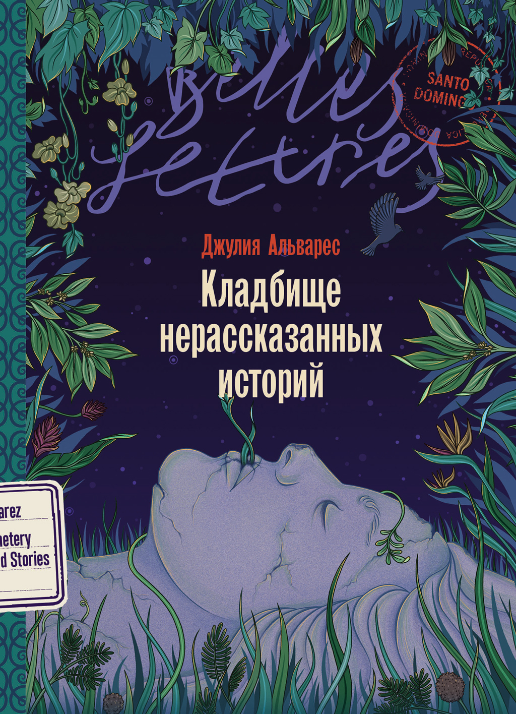 Кладбище нерассказанных историй - Хулия Альварес