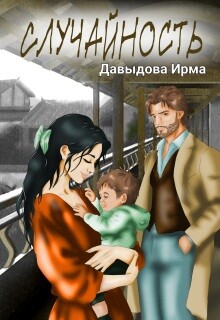 Случайность (СИ) - Давыдова Ирма