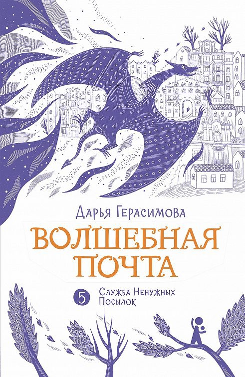 «Служба Ненужных Посылок» - Дарья Романовна Герасимова