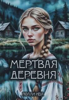 Мертвая деревня - Полина Иванова