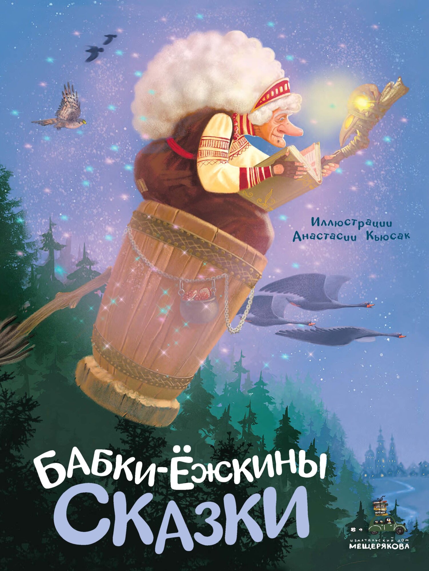 Бабки-ёжкины сказки - Автор Неизвестен -- Народные сказки