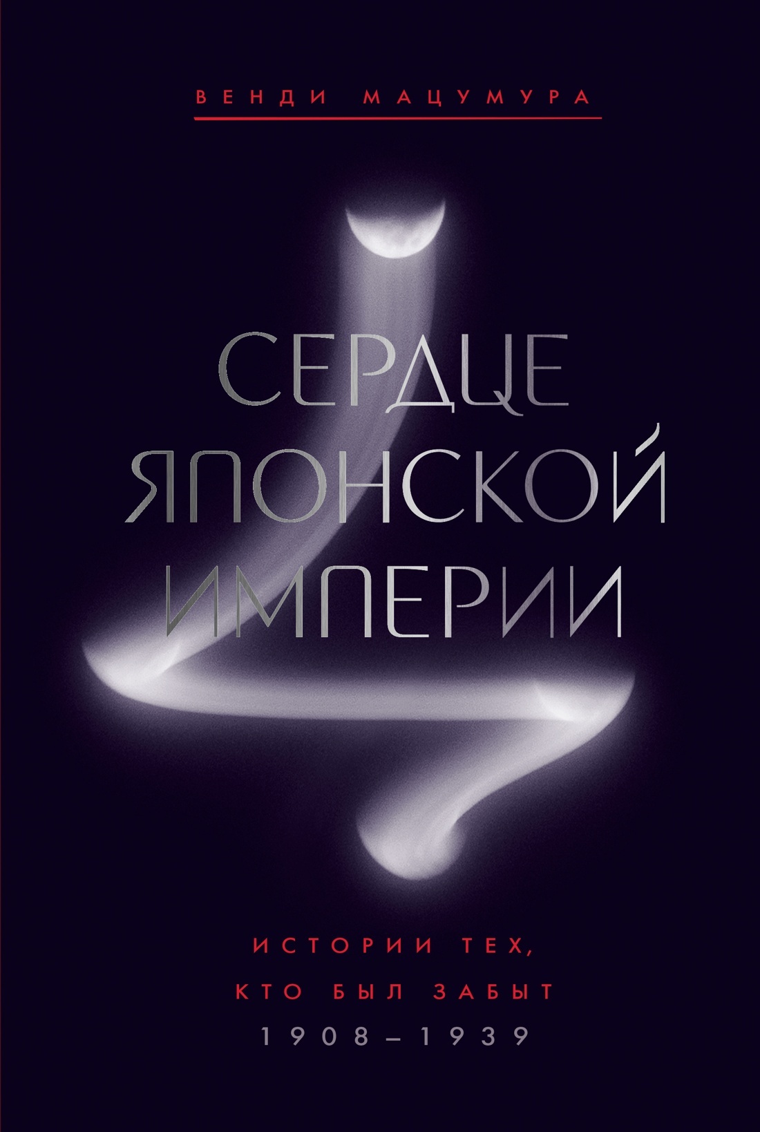 Сердце Японской империи. Истории тех, кто был забыт - Венди Мацумура