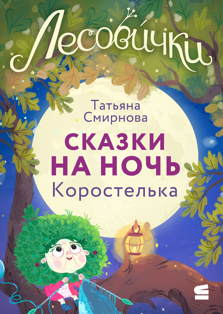 Лесовички. Сказки на ночь. Коростелька - Татьяна Смирнова