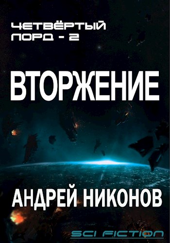 Вторжение (4-лорд/2) - Андрей Никонов