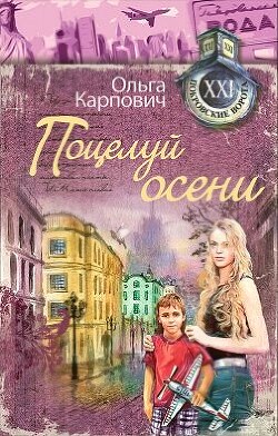 Поцелуй осени - Покровская Ольга Владимировна