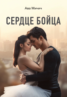 Сердце бойца - Ава Мичич