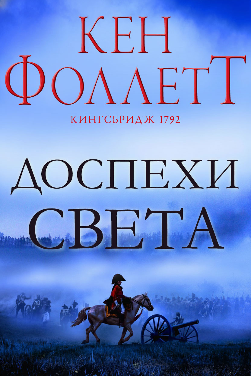 Доспехи света - Кен Фоллетт