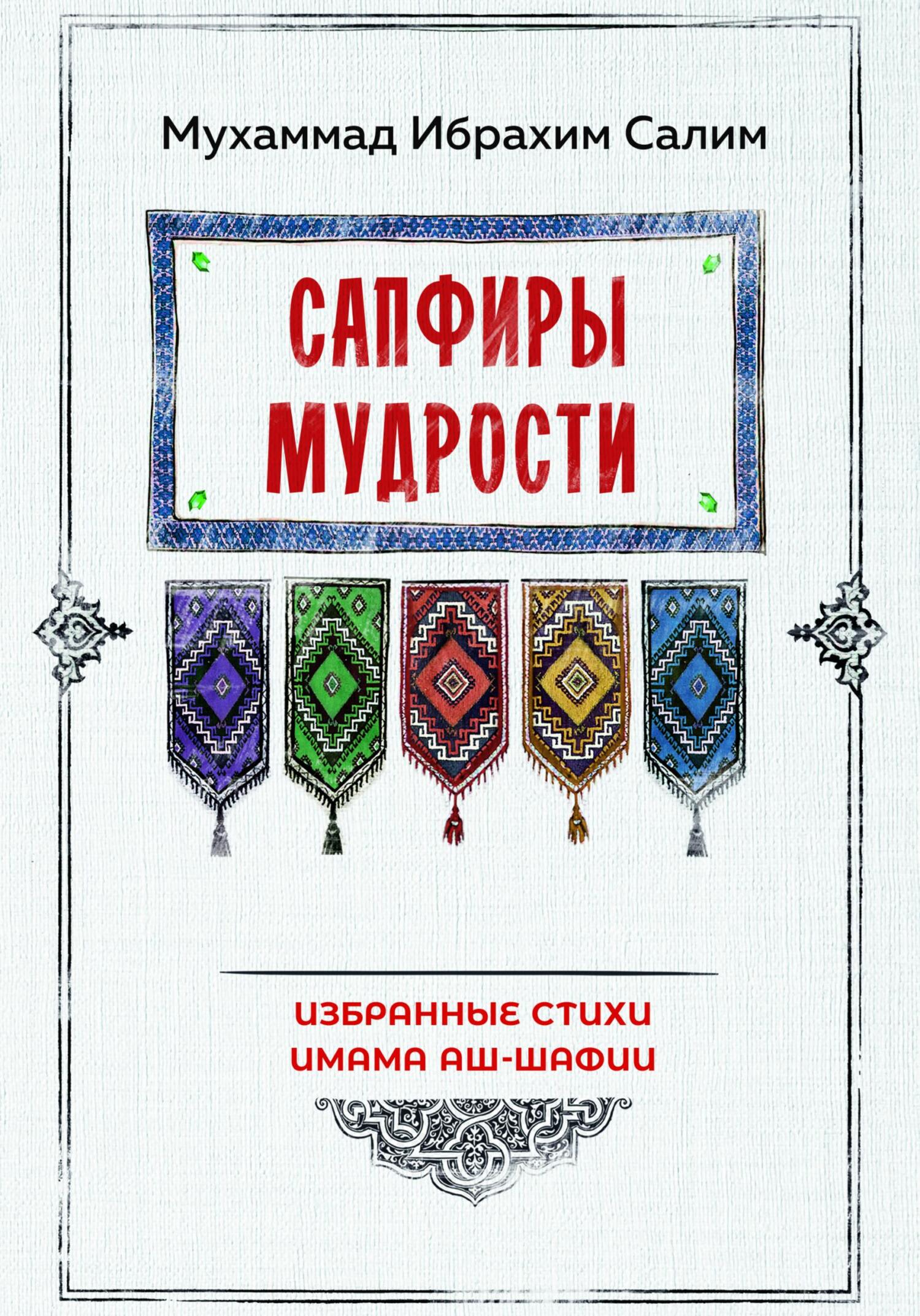 Сапфиры мудрости. Избранные стихи имама аш-Шафии - Мухаммад Ибрахим Салим