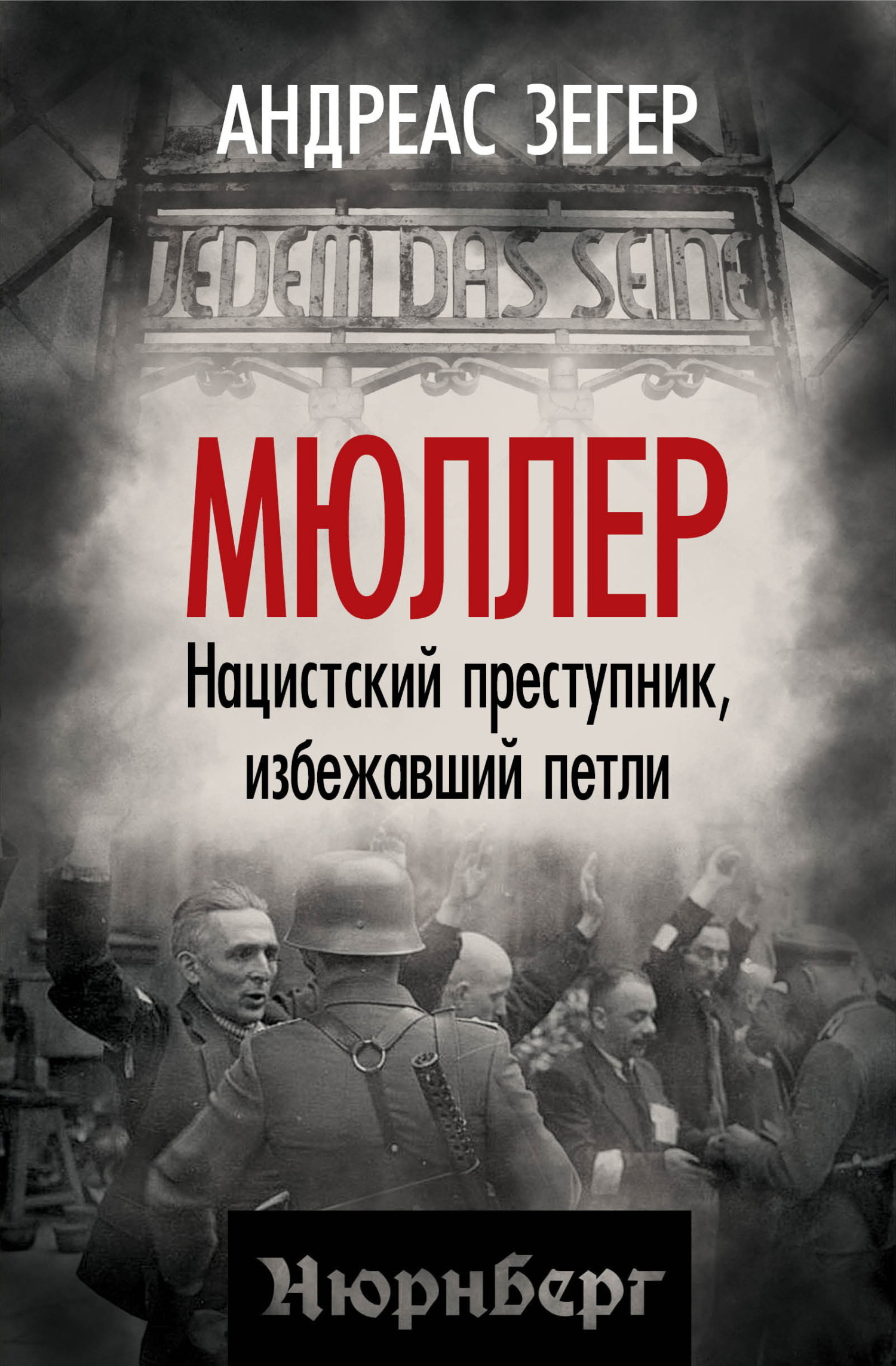 Мюллер. Нацистский преступник, избежавший петли - Андрес Зегер